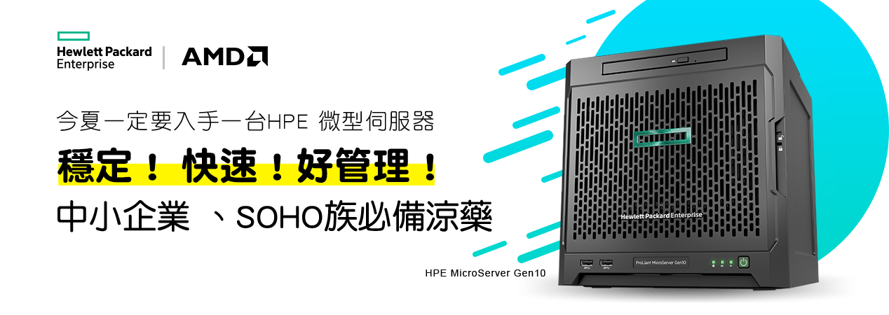 HPE MicroServer Gen10 穩定!高速!好管理!中小企業、soho族必備涼藥